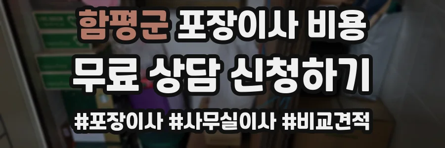 함평군 포장이사 비용