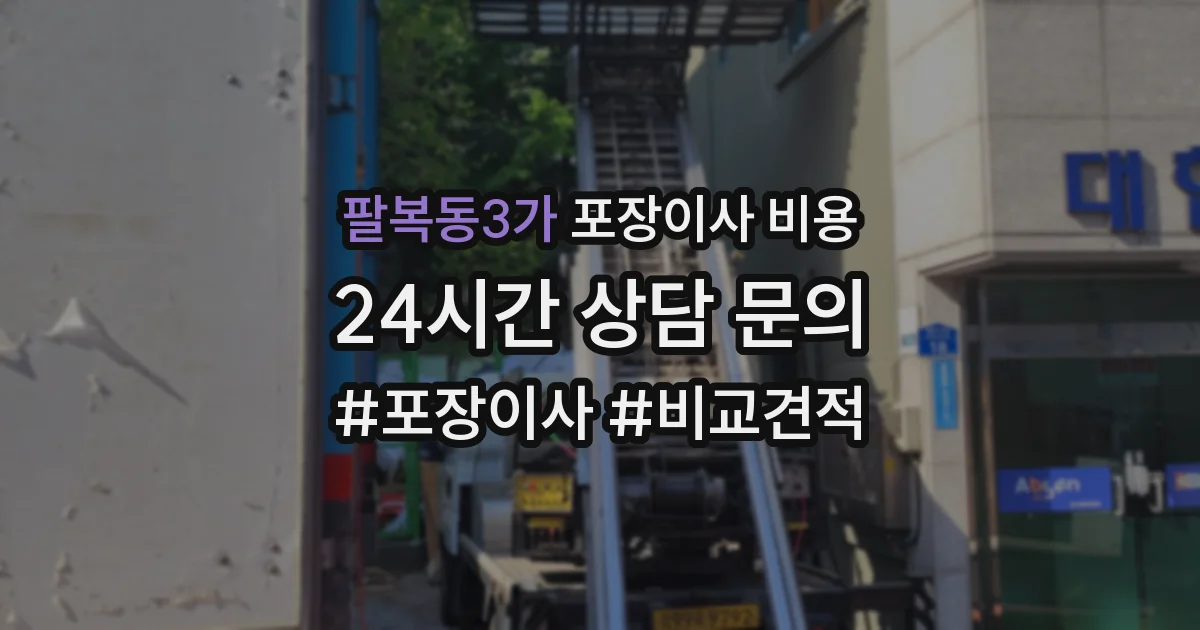 팔복동3가 포장이사 비용