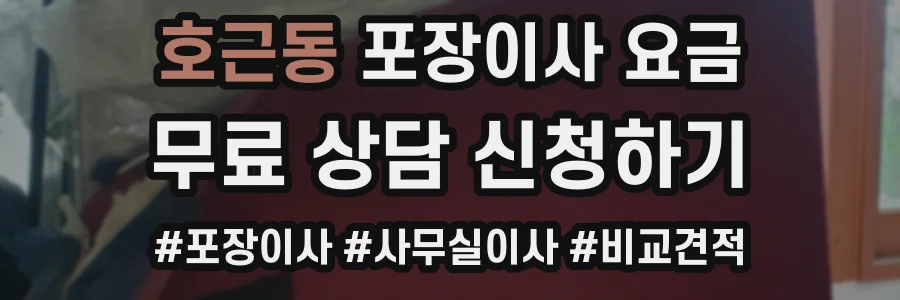 호근동 포장이사 요금