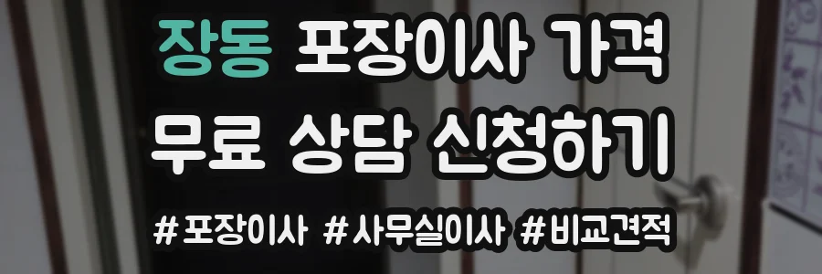 장동 포장이사 가격
