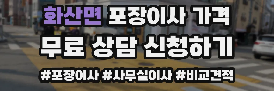 화산면 포장이사 가격