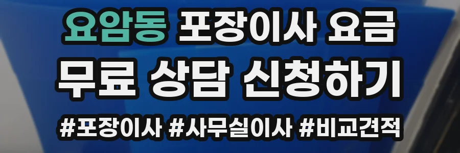 요암동 포장이사 요금