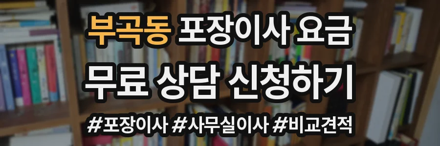 부곡동 포장이사 요금