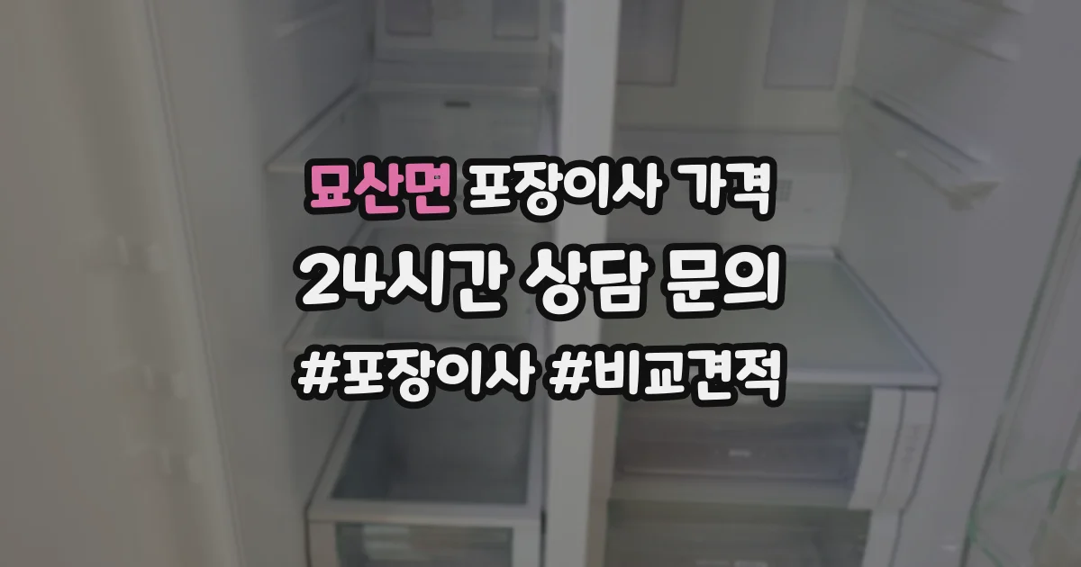 묘산면 포장이사 가격