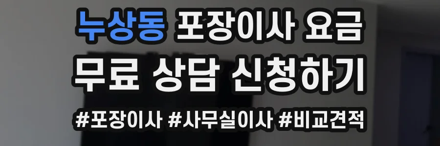 누상동 포장이사 요금