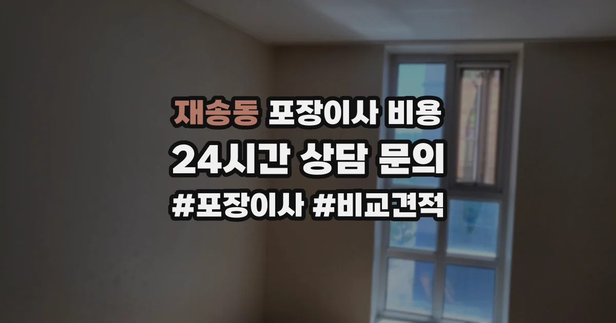 재송동 포장이사 비용