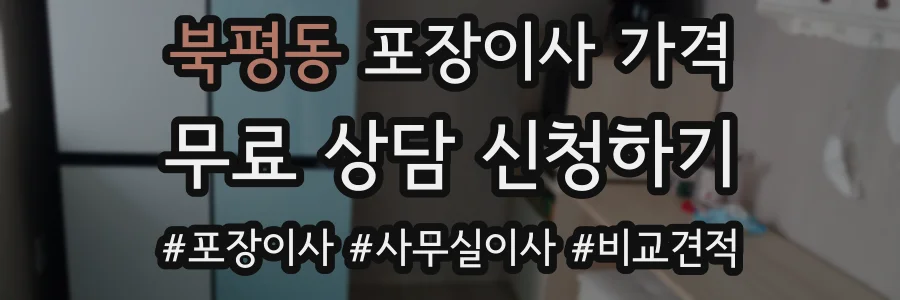 북평동 포장이사 가격