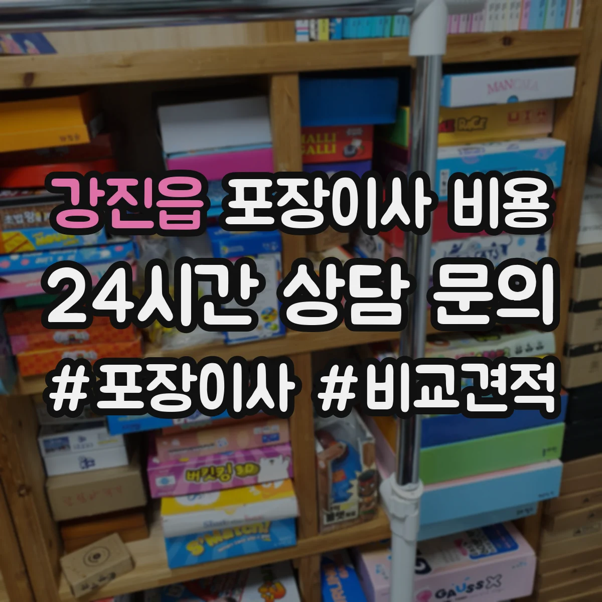 강진읍 포장이사 비용