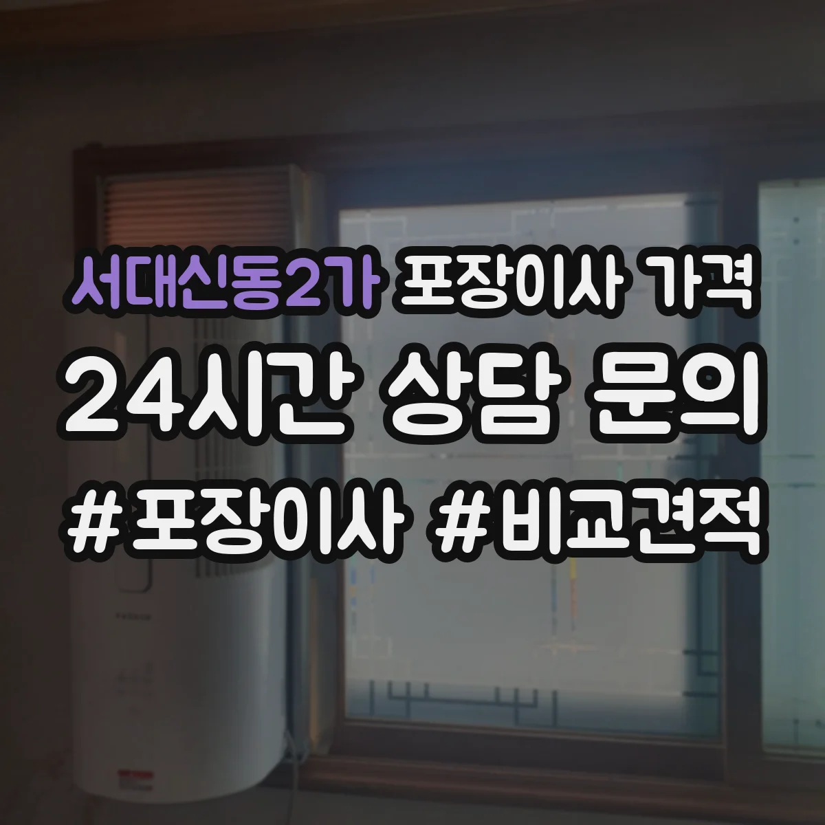 서대신동2가 포장이사 가격