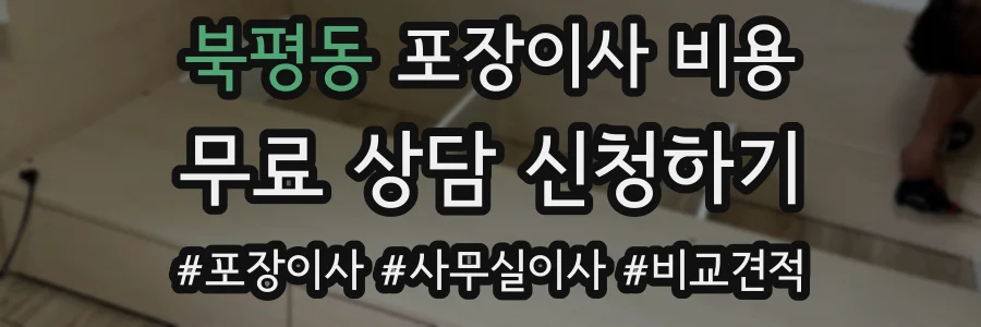 북평동 포장이사 비용