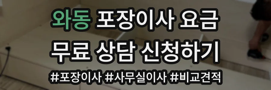와동 포장이사 요금
