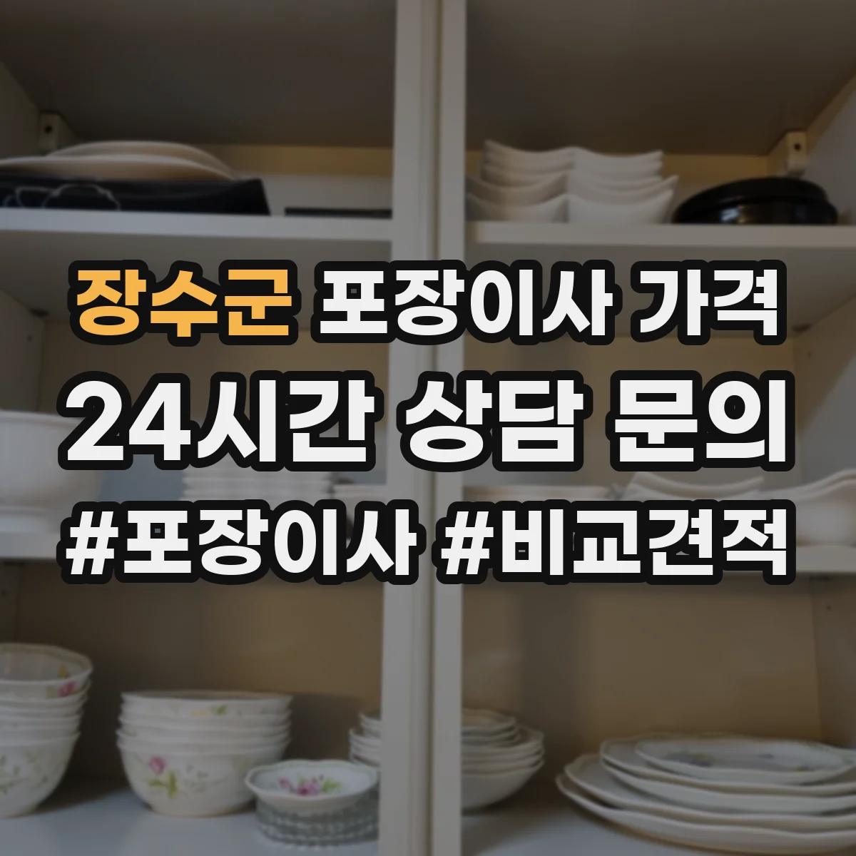 장수군 포장이사 가격 같은 날 포장 인력이 늘면 비용이 오르는지