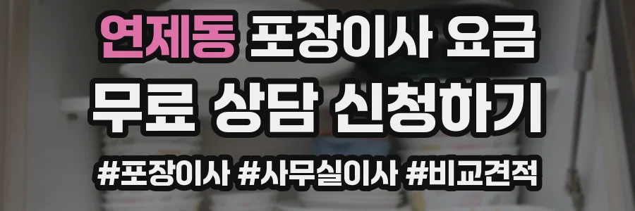 연제동 포장이사 요금