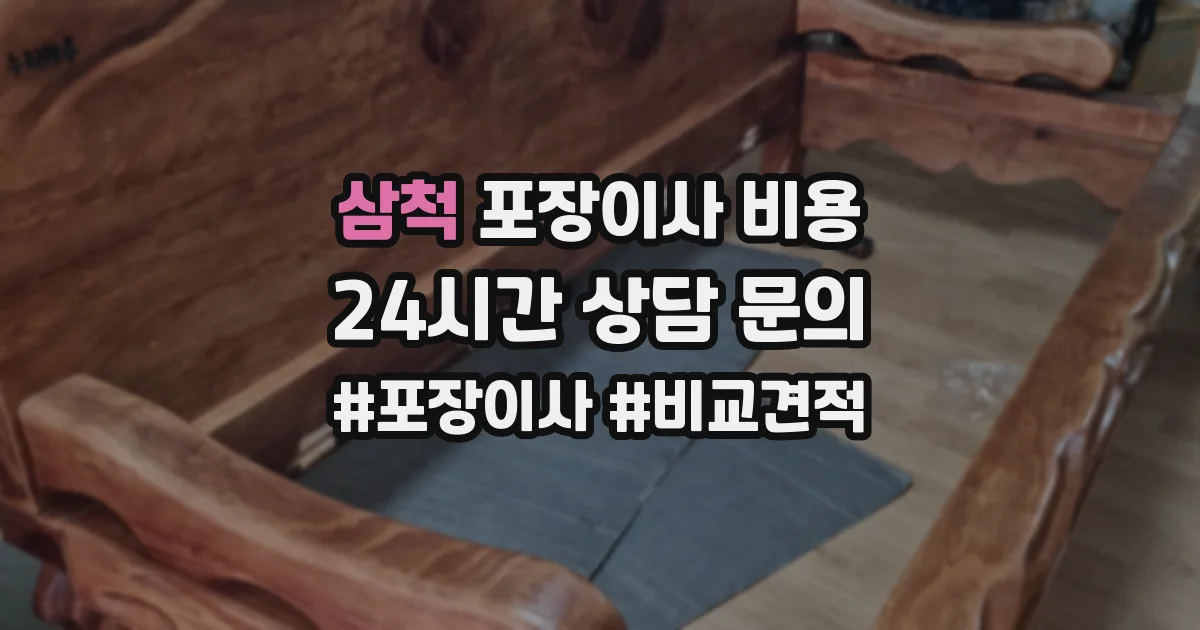 삼척 포장이사 비용