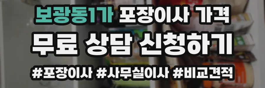 보광동1가 포장이사 가격