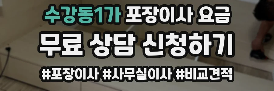 수강동1가 포장이사 요금
