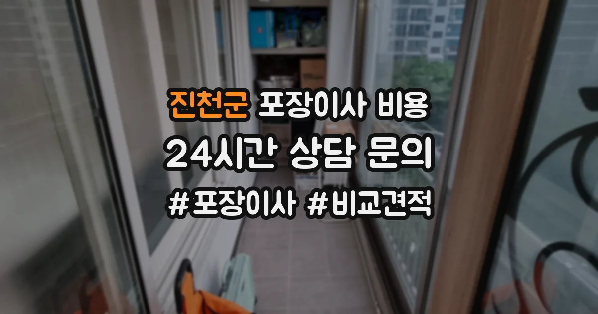 진천군 포장이사 비용