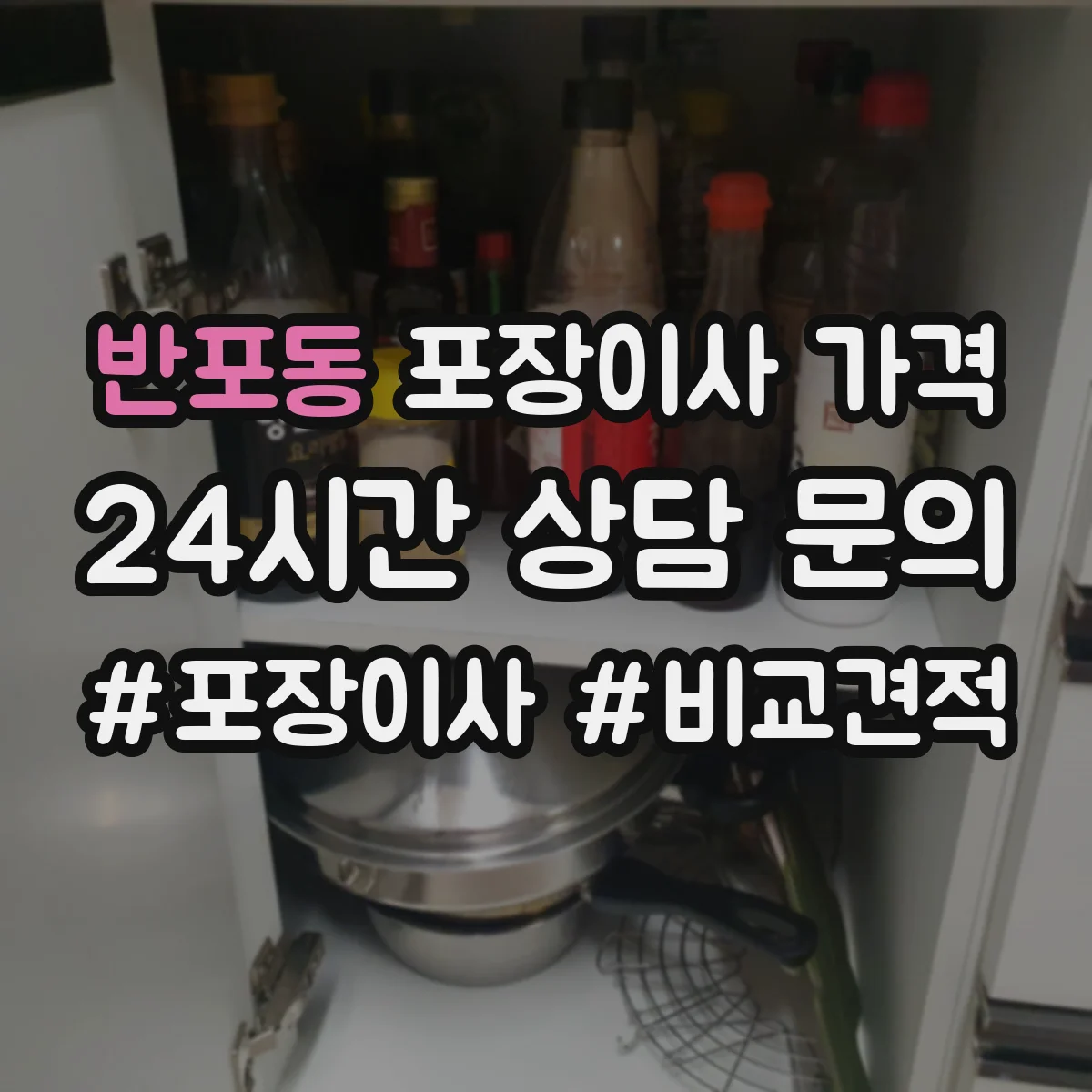 반포동 포장이사 가격