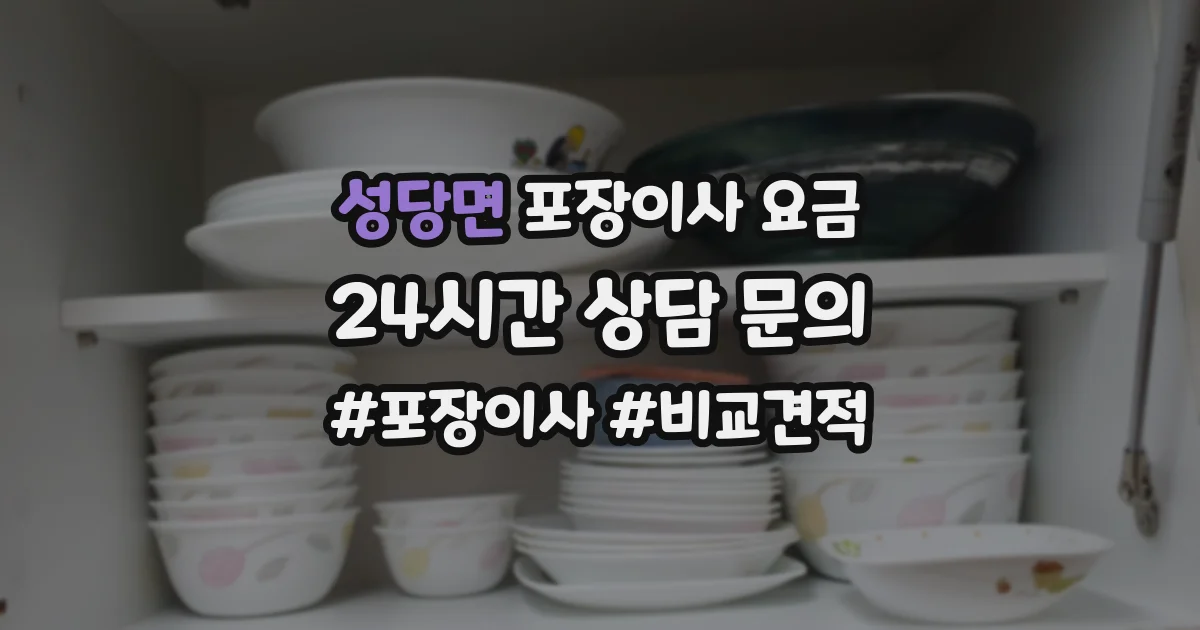 성당면 포장이사 요금