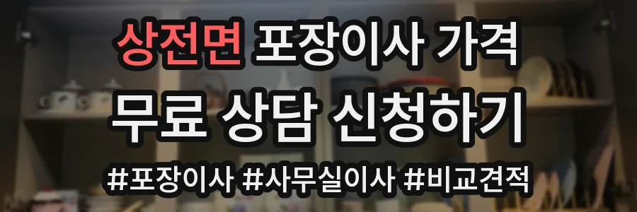 상전면 포장이사 가격