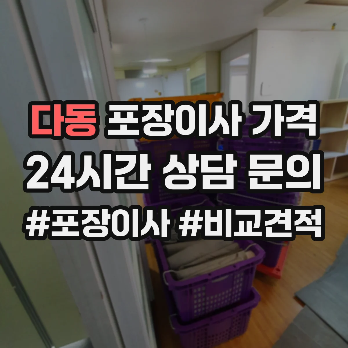 다동 포장이사 가격