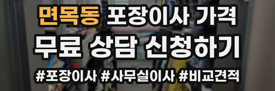 면목동 포장이사 가격