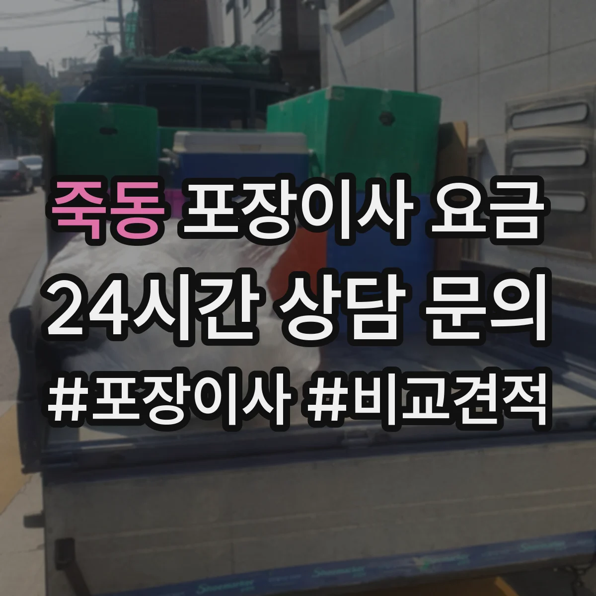 죽동 포장이사 요금