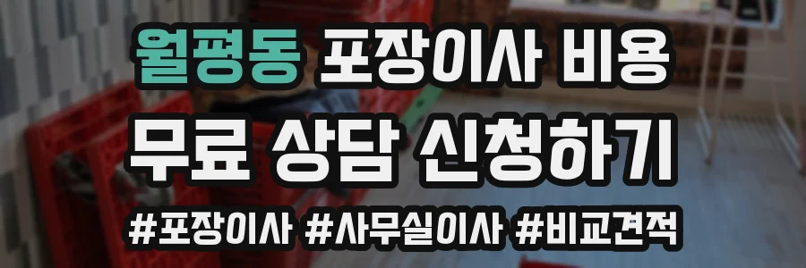 월평동 포장이사 비용