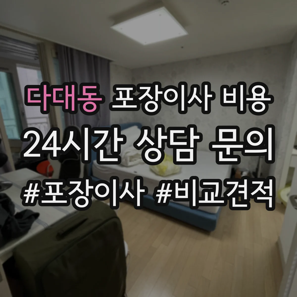 다대동 포장이사 비용