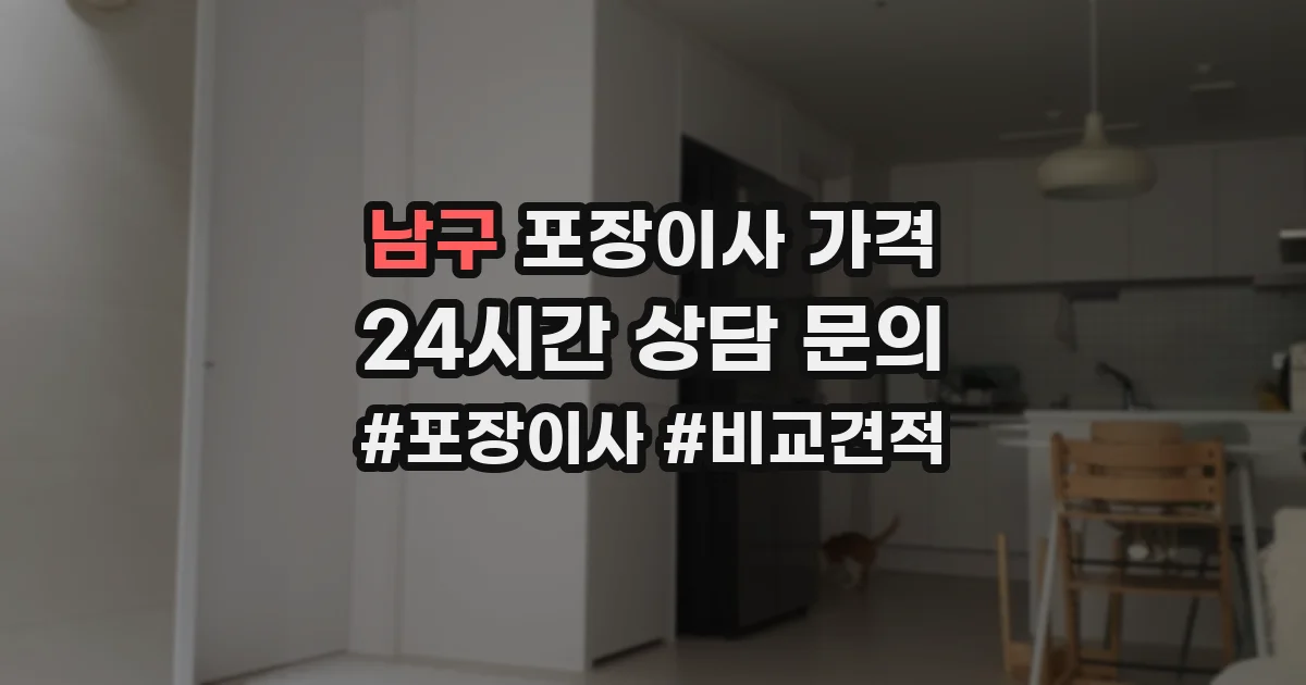 남구 포장이사 가격