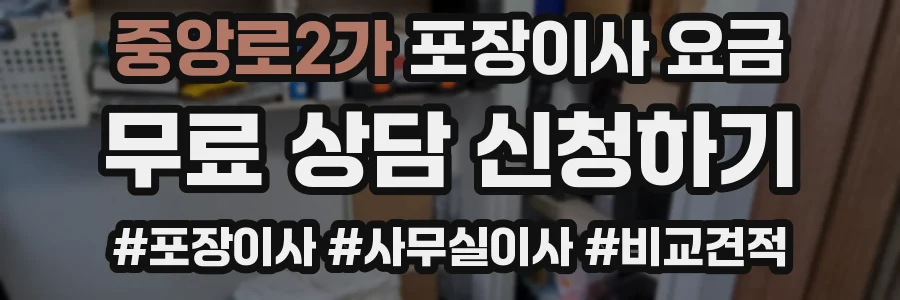 중앙로2가 포장이사 요금