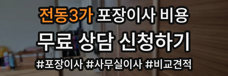 전동3가 포장이사 비용