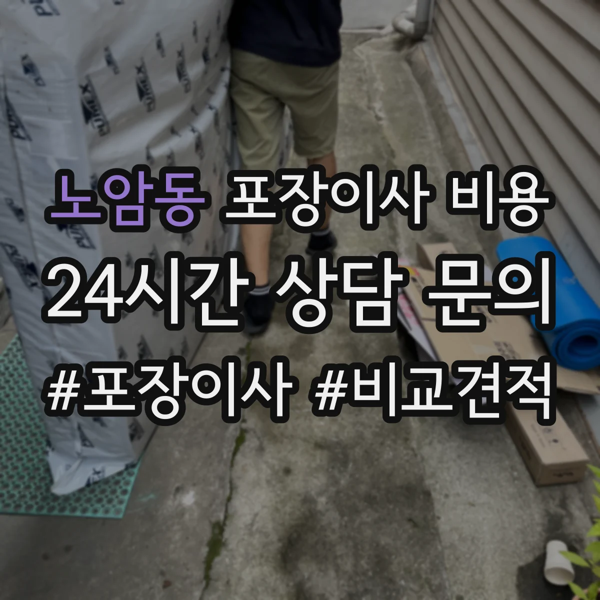 노암동 포장이사 비용