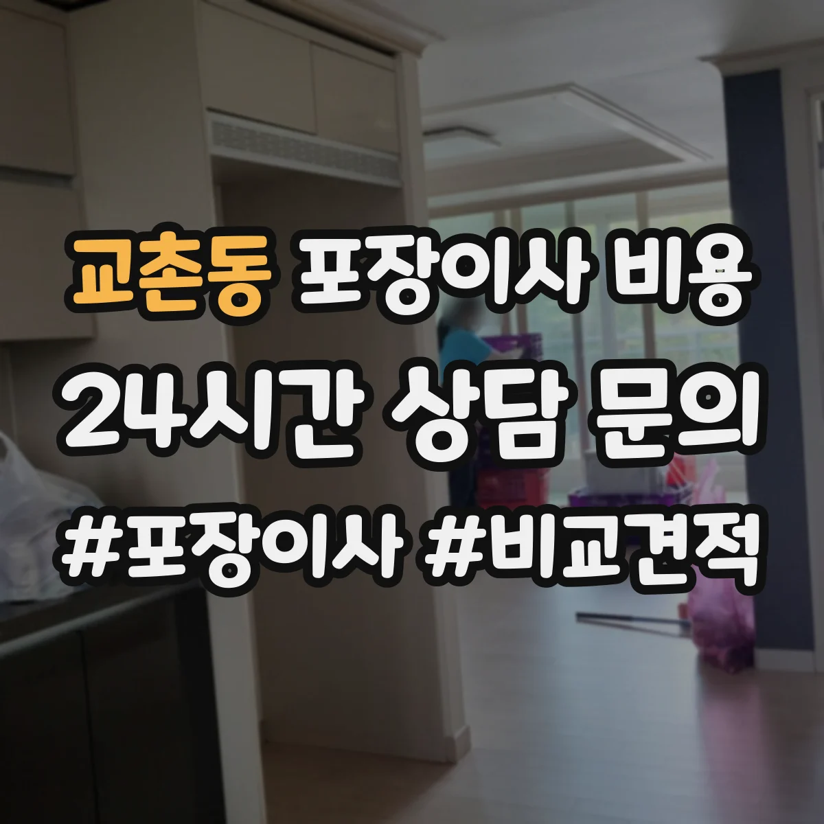 교촌동 포장이사 비용