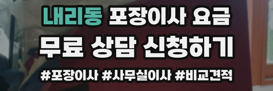 내리동 포장이사 요금