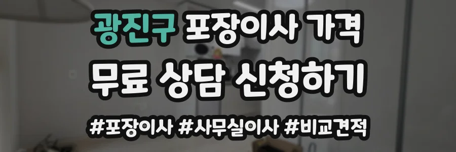 광진구 포장이사 가격