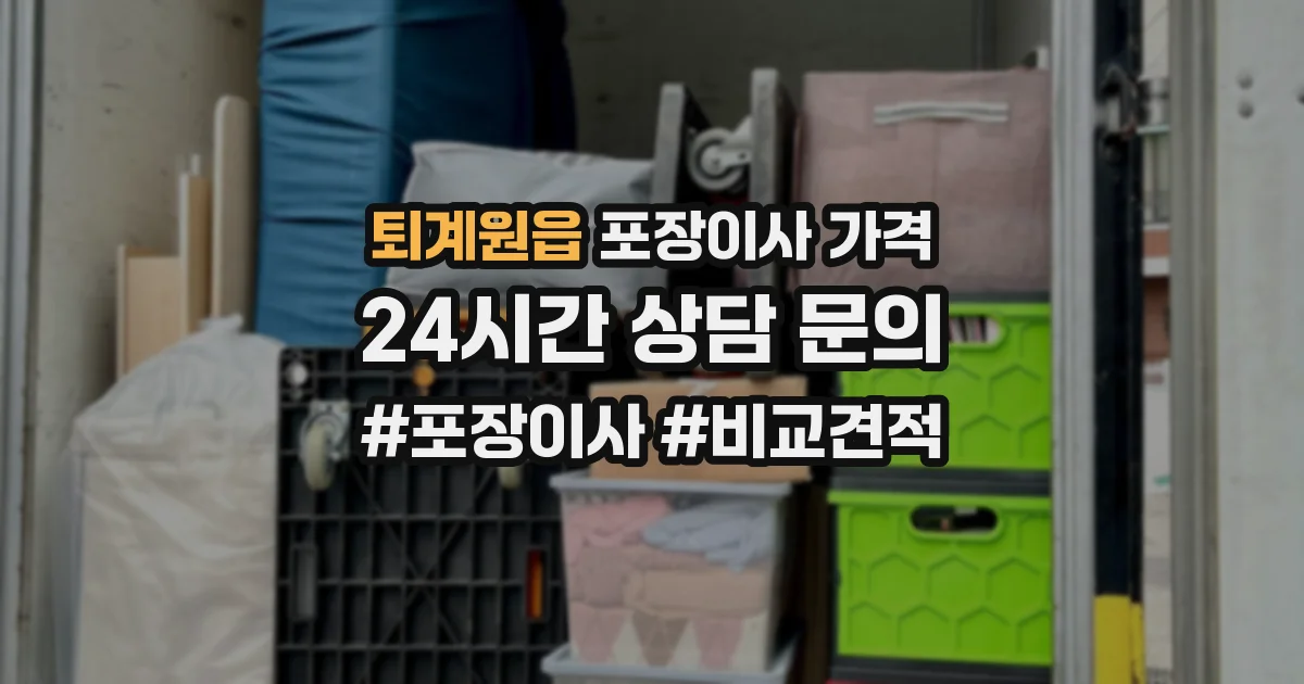 퇴계원읍 포장이사 가격