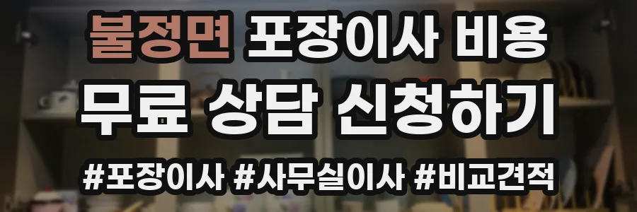 불정면 포장이사 비용