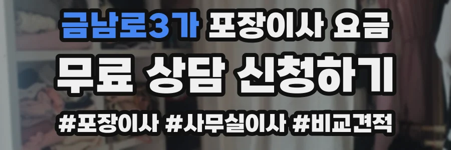 금남로3가 포장이사 요금