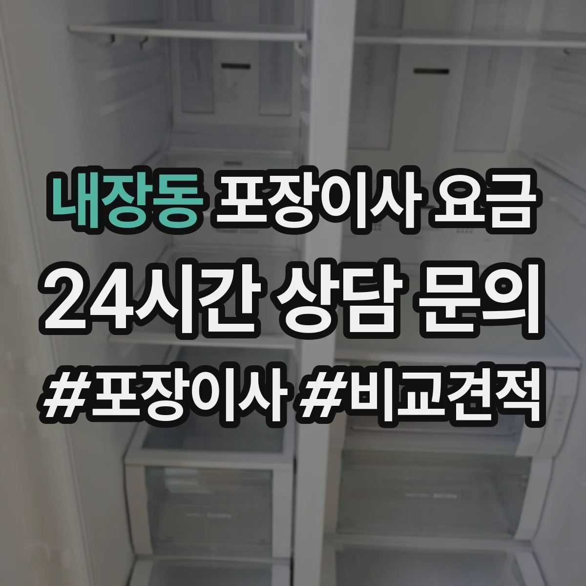 내장동 포장이사 요금