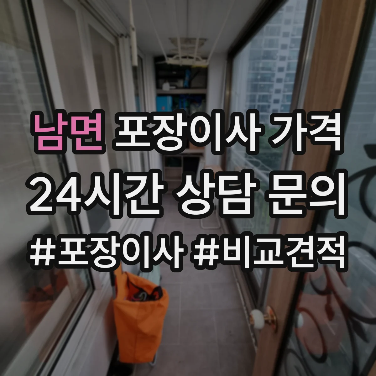 남면 포장이사 가격