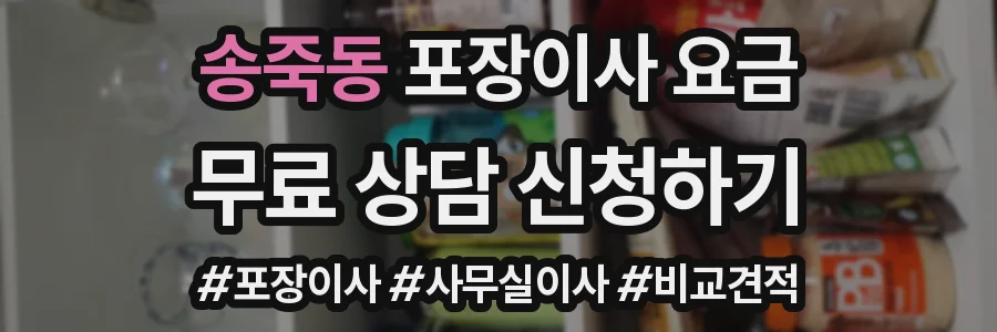 송죽동 포장이사 요금