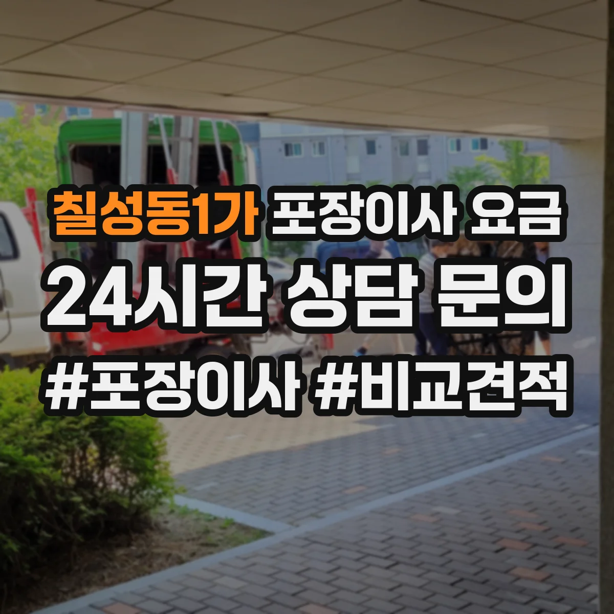 칠성동1가 포장이사 요금