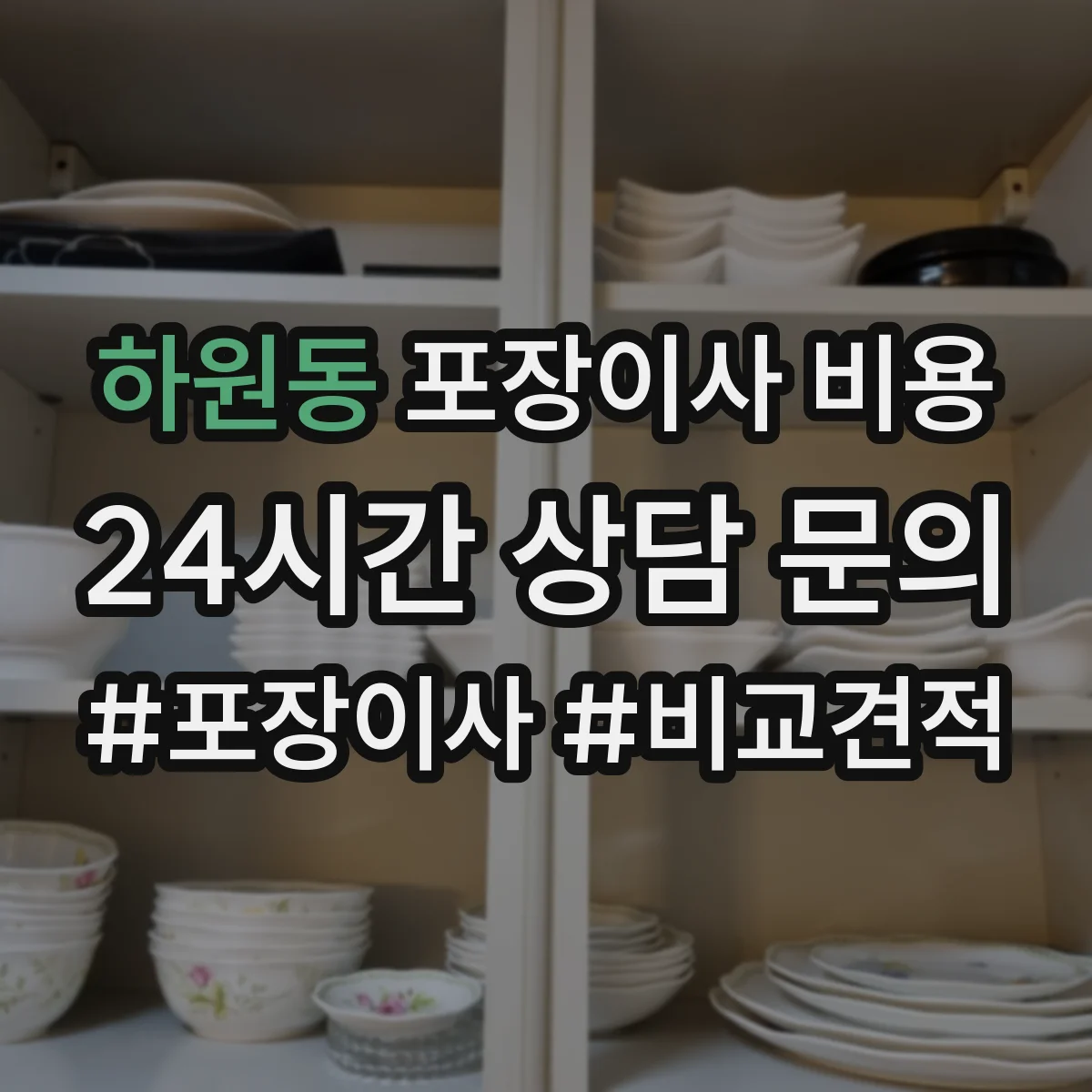 하원동 포장이사 비용