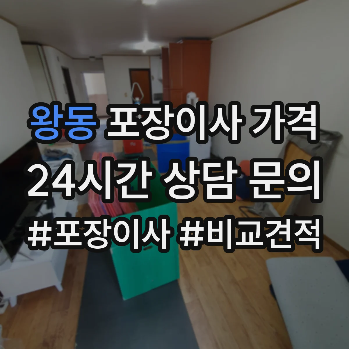 왕동 포장이사 가격