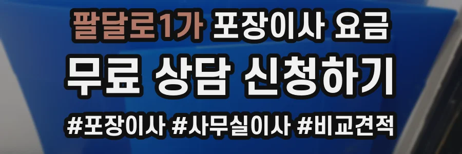 팔달로1가 포장이사 요금