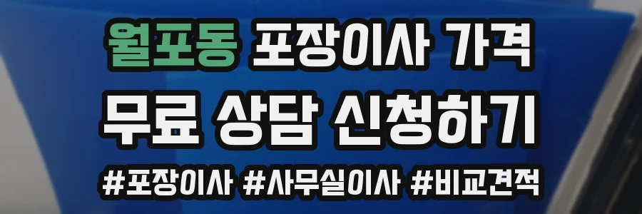 월포동 포장이사 가격