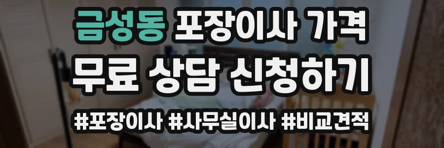 금성동 포장이사 가격