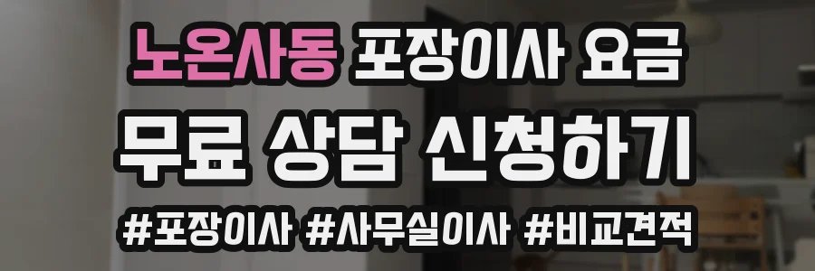 노온사동 포장이사 요금