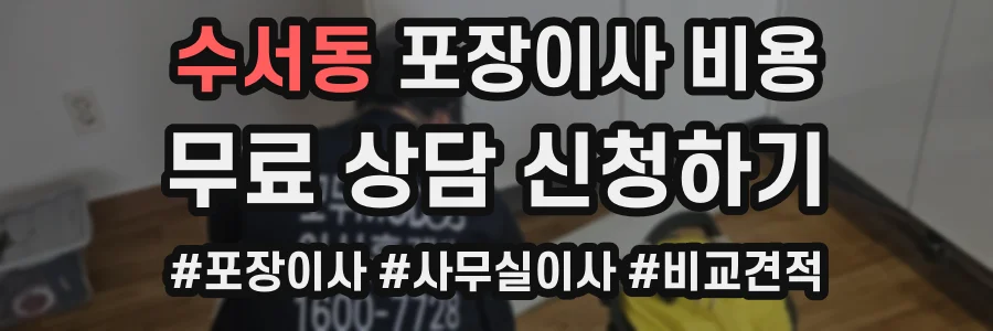 수서동 포장이사 비용